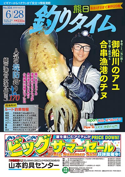 熊日釣りタイム　6月28日　No.504