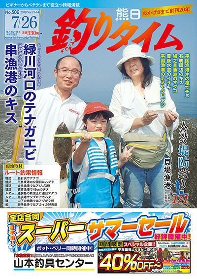 熊日釣りタイム　7月26日　No.506
