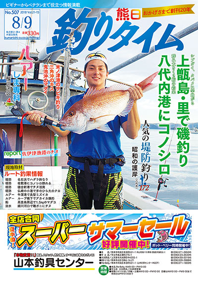 熊日釣りタイム　8月9日　No.507