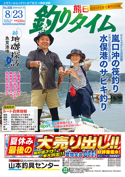 熊日釣りタイム　8月23日　No.508