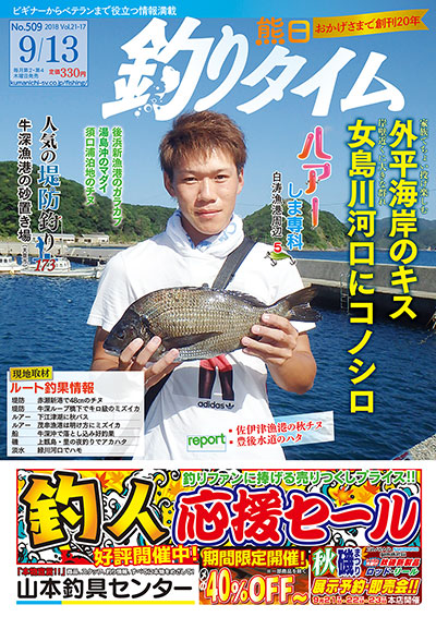 熊日釣りタイム　9月13日　No.509