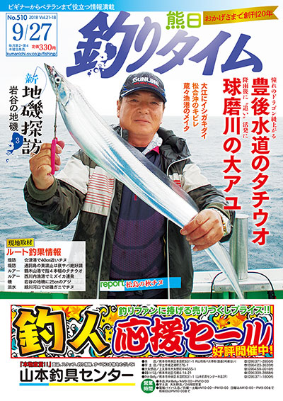 熊日釣りタイム　9月27日　No.510