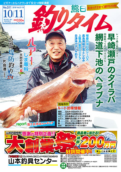 熊日釣りタイム　10月11日　No.511