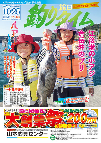 熊日釣りタイム　10月25日　No.512