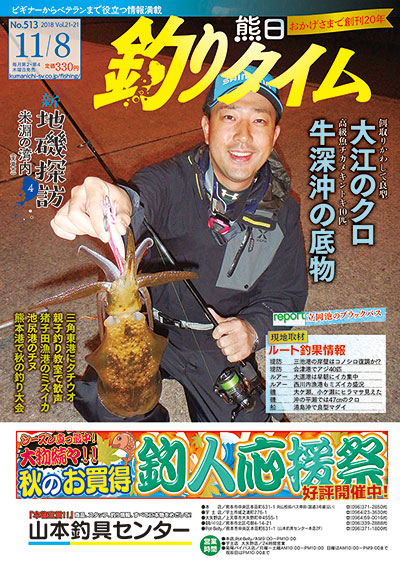 熊日釣りタイム　11月8日　No.513