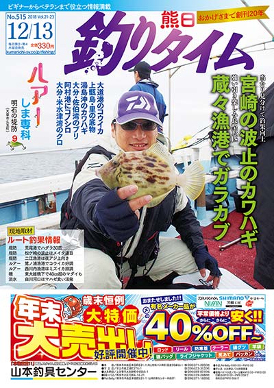 熊日釣りタイム　12月13日　No.515