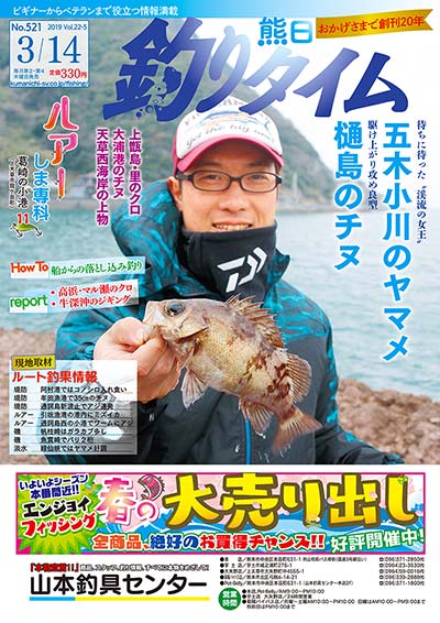 熊日釣りタイム　3月14日　No.521