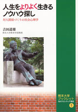 熊本大学ブックレット 知のフロンティア講座１　人生をよりよく生きるノウハウ探し