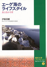 熊本大学ブックレット 知のフロンティア講座２　エーゲ海のライフスタイル