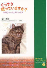 熊本大学ブックレット 知のフロンティア講座３　ぐっすり眠っていますか？