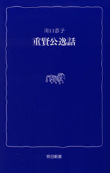 熊日新書　重賢公逸話