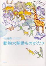 動物大移動ものがたり