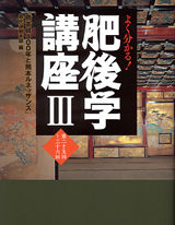 肥後学講座Ⅲ