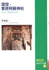 熊本大学ブックレット 知のフロンティア講座４　国宝・青井阿蘇神社