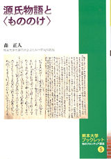 熊本大学ブックレット 知のフロンティア講座５　源氏物語と＜もののけ＞