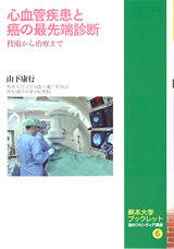 熊本大学ブックレット 知のフロンティア講座６　心血管疾患と癌の最先端診断