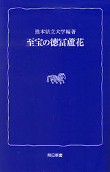 熊日新書　至宝の徳冨蘆花