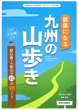 健康になる九州の山歩き