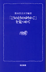 熊日新書　「こうのとりのゆりかご」を見つめて