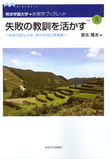 水俣学ブックレット８　失敗の教訓を活かす