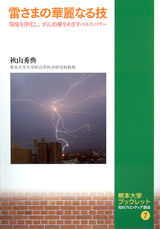 熊本大学ブックレット 知のフロンティア講座７　雷さまの華麗なる技