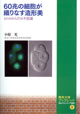 熊本大学ブックレット 知のフロンティア講座８　６０兆の細胞が織りなす造形美
