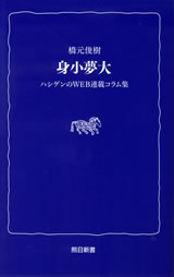 熊日新書　身小夢大