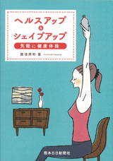 ヘルスアップ＆シェイプアップ　気軽に健康体操