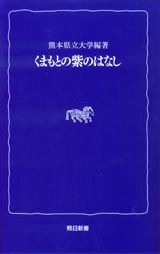 熊日新書　くまもとの紫のはなし