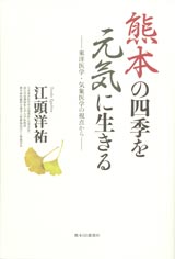 熊本の四季を元気に生きる