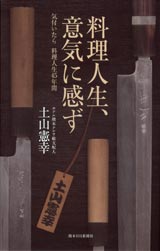 料理人生、意気に感ず