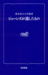 熊日新書　ジェーンズが遺したもの