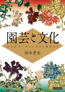 園芸と文化