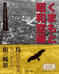 くまもと昭和空撮