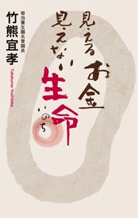 見えるお金見えない生命