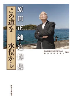 原田正純追悼集　この道を―水俣から