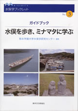 水俣学ブックレット３改訂版　水俣を歩き、ミナマタに学ぶ