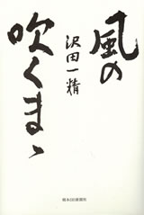 風の吹くまゝ
