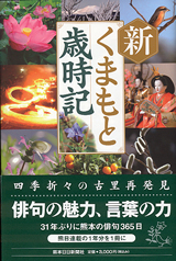 新くまもと歳時記