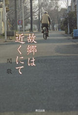 故郷は近くにて