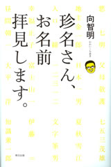 珍名さん、お名前拝見します。