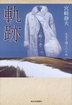 軌跡－生きて描く八十年