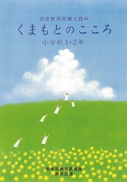 道徳教育用郷土資料　くまもとのこころ　小学校1・2年