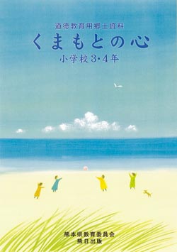 道徳教育用郷土資料　くまもとの心　小学校3・4年