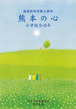 道徳教育用郷土資料　熊本の心　小学校5・6年