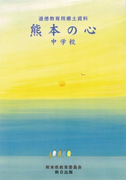 道徳教育用郷土資料　熊本の心　中学校