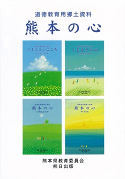 道徳教育用郷土資料　熊本の心（４冊セット）