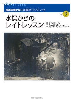 水俣学ブックレット９　水俣からのレイトレッスン