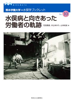 水俣学ブックレット10　水俣病と向きあった労働者の軌跡