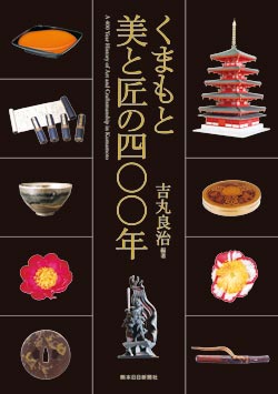くまもと美と匠の四〇〇年